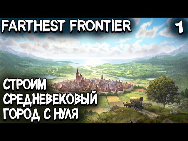 Farthest Frontier - обзор, прохождение и небольшой гайд как правильно начать #1