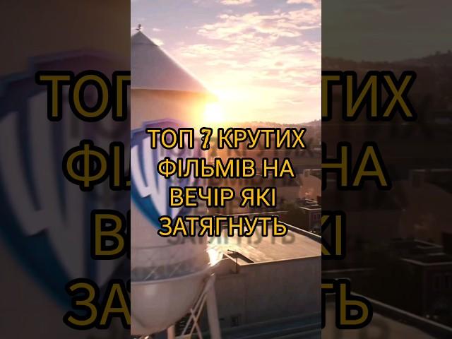 Топ фільмів на вечір#топ#топфільмів#топфільмів2023#топ7#рекомендації#фільминавечір