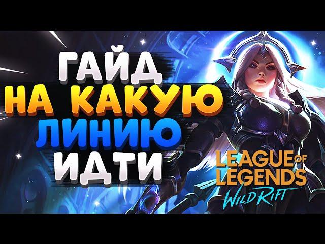 WILD RIFT ГАЙД, ОБУЧЕНИЕ, НА КАКУЮ ЛИНИЮ ИДТИ ВАЙЛД РИФТ / League of Legends Wild Rift