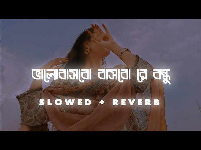 Bhalobasbo Basbo Re (ভালোবাসবো বাসবো রে)-Habib Wahid [Slowed+Reverb]Lofi 2022