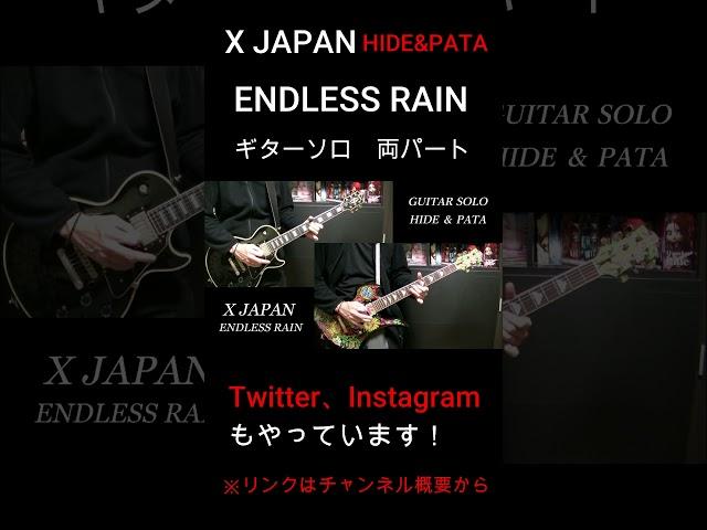 【X JAPAN】ENDLESS RAIN ギターソロ 両パート (HIDE PATA) 1989 #shorts