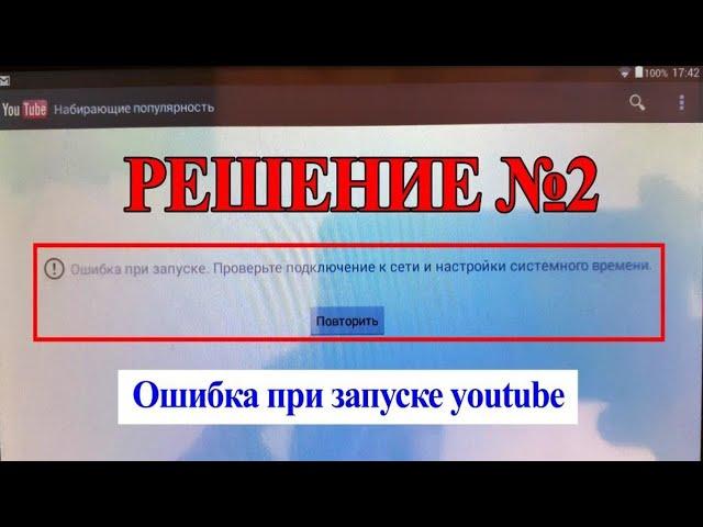 Ошибка при запуске YouTube...Проверьте подключение к сети и настройки системного времени/РЕШЕНИЕ №2.