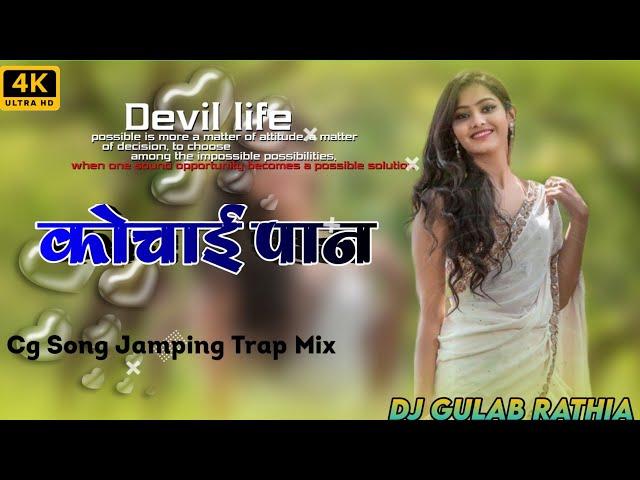 Kochai pan // karan & kiran CG song DJ Remix Mixing by // DJ Gulab Rathia Phulikunda