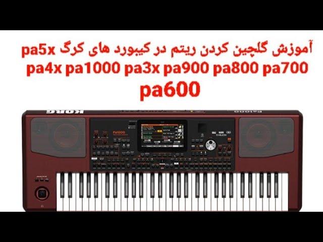 گلچین کردن ریتم کیبوردهای  pa700 pa2x pa600 pa1x pa50waziri