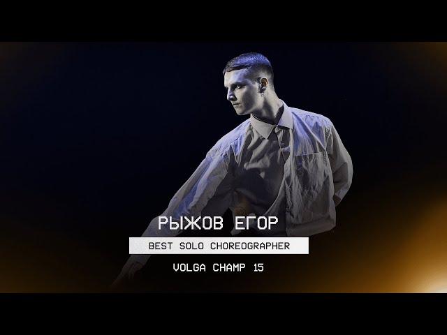 VOLGA CHAMP XV | BEST SOLO CHOREOGRAPHER | Рыжов Егор