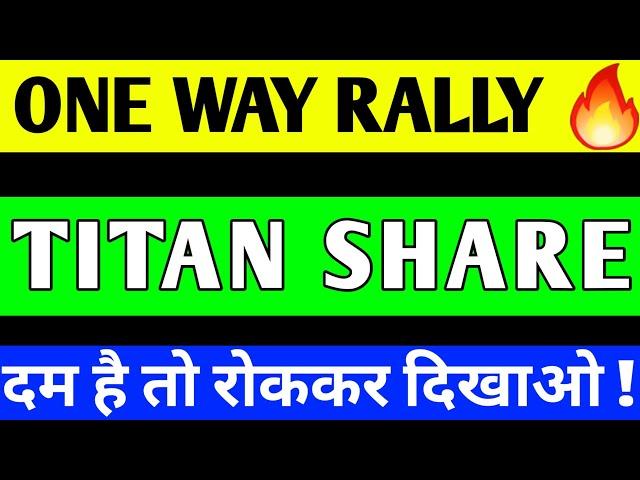 TITAN SHARE CRASH | TITAN SHARE PRICE TARGET | TITAN SHARE ANALYSIS | TITAN SHARE LATEST NEWS