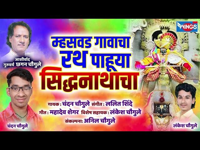 म्हसवड गावाचा रथ पाहुया - सिद्धनाथ  भक्तीगीत | Mhasavad Gavacha Rath Pahuya - Shidhnath Song