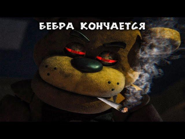 БЕБРУ НЕ ВИДЕЛИ? (FNAF МЕМ ФИЛЬМ НУ ПОЧЕМУ ФРЕДДИ ТАКОЙ УКУРЕННЫЙ?)