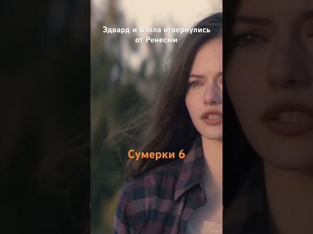 Сумерки 6 вышли️ #сумерки #фильмы #сериал