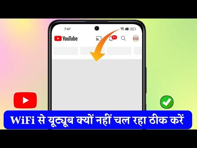 WiFi Se YouTube Nahi Chal Raha Hai | wifi se youtube na chale to kya karen