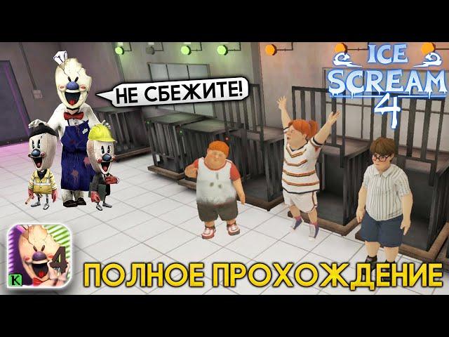 Полное Прохождение МОРОЖЕНЩИК РОД 4 Концовка - Ice Scream 4 Мороженщик 4 Игра