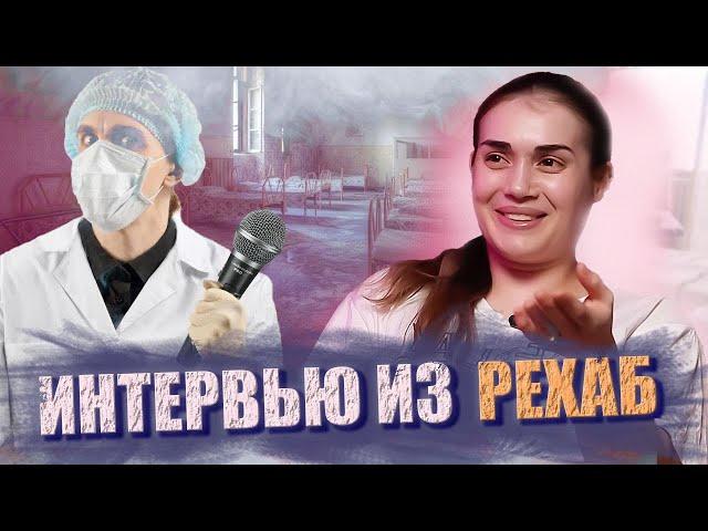 ИНТЕРВЬЮ ИЗ РЕХАБ КАК ЖИВУТ ЗАВИСИМЫЕ ОТ НАРКОТИКОВ