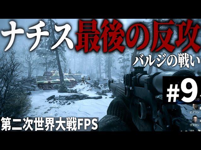 【CoD WW2】#9 ナチスドイツ最後の反攻、バルジの戦い【第二次世界大戦・Call of Duty World War Ⅱ】