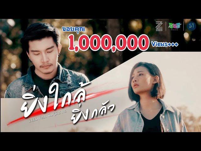 ยิ่งใกล้ยิ่งกลัว - วงซี๊ด ZEED Feat.พิม ฐิติยากร [Official MV 4K]