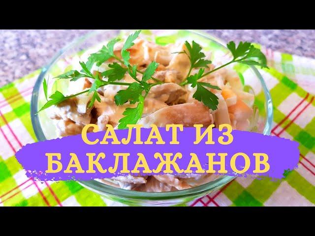 Салат из баклажанов с курицей, яйцом и маринованным луком под майонезом