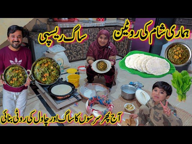 Sarson Saag Recipe in Village lifestyle |Rice Roti | Night Routine in village Pakistan|Sham Ka Khana