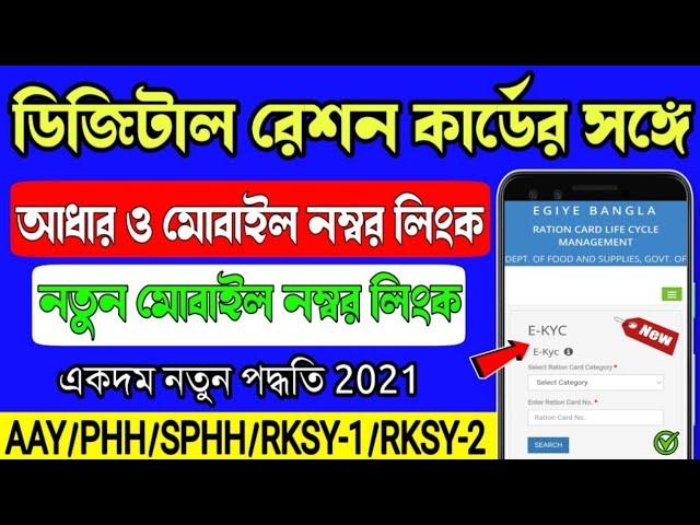 how to link aadhar card with digital ration card in west bengal | food.wb.gov.in | Ration Card link