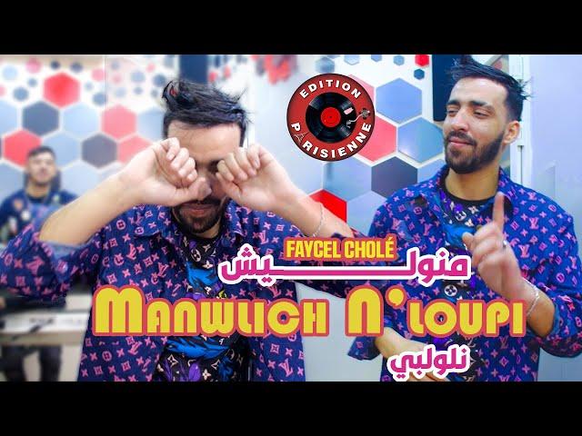 Faycel Cholé Manwalich NLoupi - مانوليش نلوپي Feat Hamouda Maradon 2024 (Succée Tiktok )