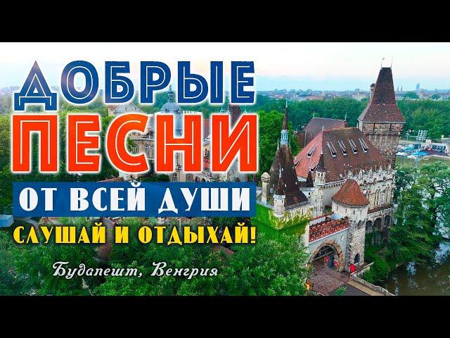 Песни от всей души на весь день! Слушай и отдыхай!