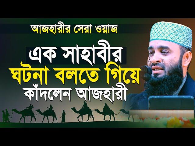 এক সাহাবীর ঘটনা বলতে গিয়ে আজহারী কাঁদলেন | মিজানুর রহমান আজহারী | mizanur rahman azhari new waz 2025