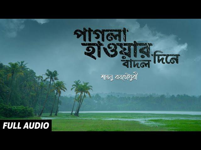 Pagla Haowar Badol Dine | Full Audio | বর্ষার গান | Rabindra Sangeet | Shantanu R | Bengali Songs
