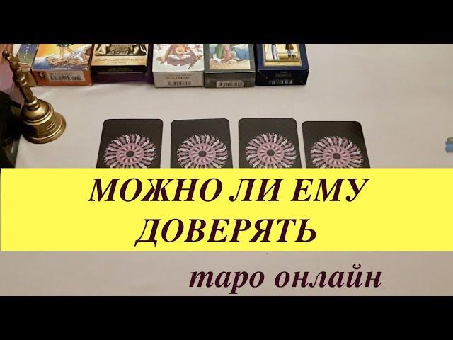 Таро расклад. Можно ли ему доверять Есть ли обман/ Гадание на Таро он-лайн