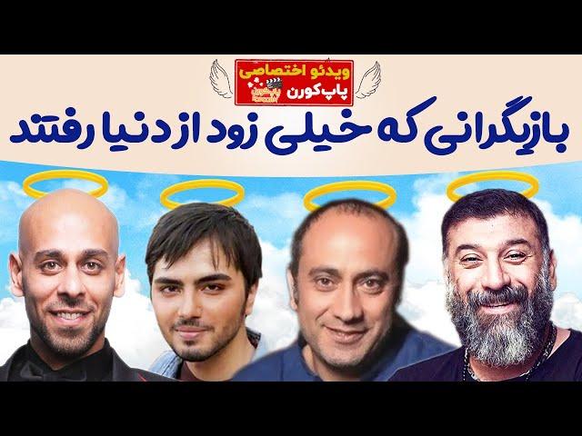 ویدئو اختصاصی پاپ کورن از بازیگرانی که خیلی زود از دنیا رفتند