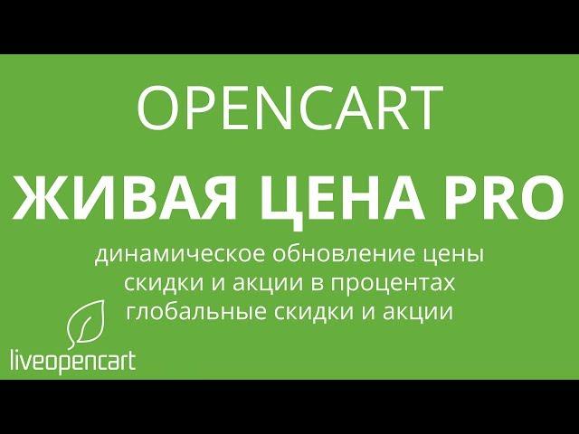 OpenCart: Живая цена PRO - скидки в процентах, глобальные скидки