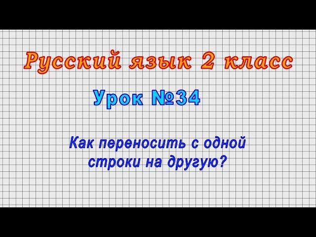 Русский язык 2 класс (Урок№34 - Как переносить с одной строки на другую?)