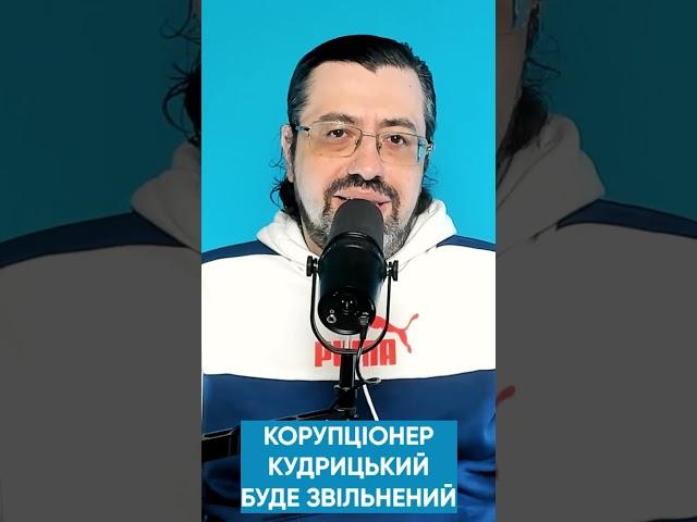 Голова "Укренерго" Кудрицький чекає на арешт. ДБР і НАБУ йдуть по сліду. Хто рятує злочинця?