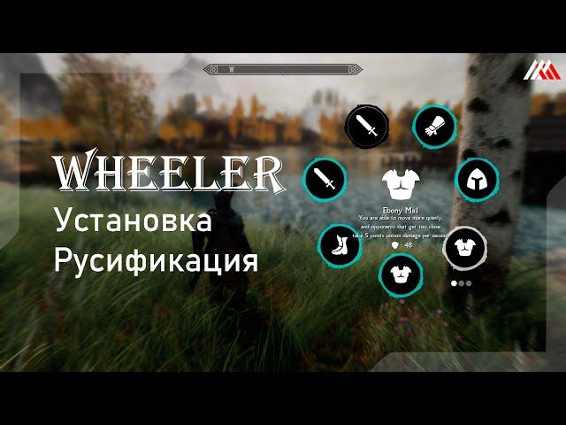 Wheeler - Quick Action Wheel Of Skyrim / Настройка мода / Русификация