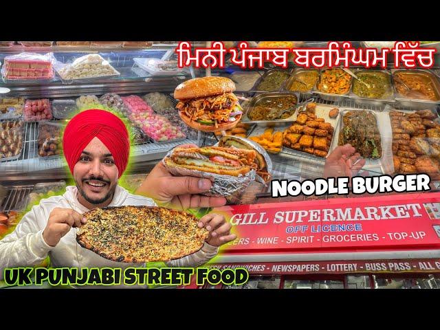 Amritsari Kulcha in UK  ਮਿਨੀ ਪੰਜਾਬ ਬਰਮਿੰਘਮ ਵਿੱਚ | Birmingham Punjabi Street Food , Soho Road