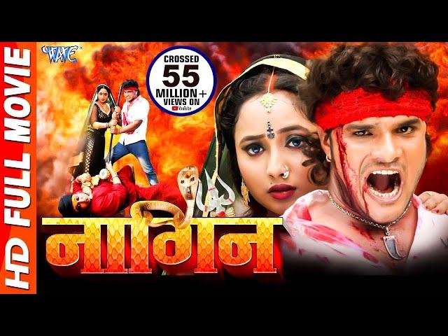 Nagin | RANI CHATTERJEE FULL MOVIE  | Khesari Lal Yadav | Bhojpuri Superhit Movie HD