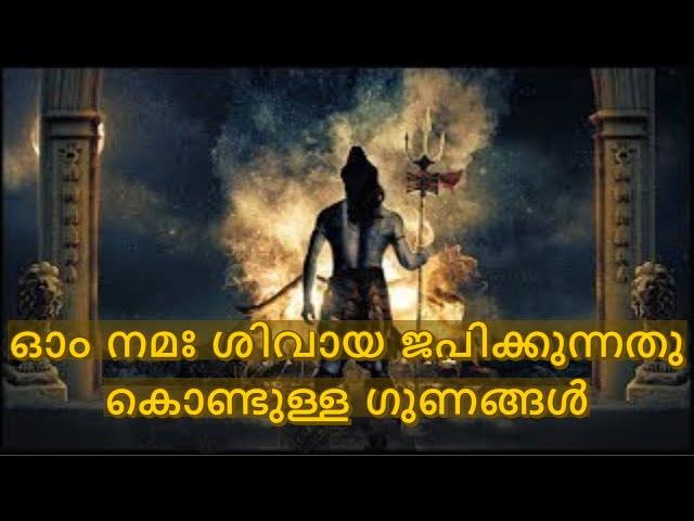 ഓം നമശിവായ ജപിച്ചാൽ ഭക്തർക്ക് ഉണ്ടാക്കുന്ന മാറ്റങ്ങൾ|| With subtitles in English