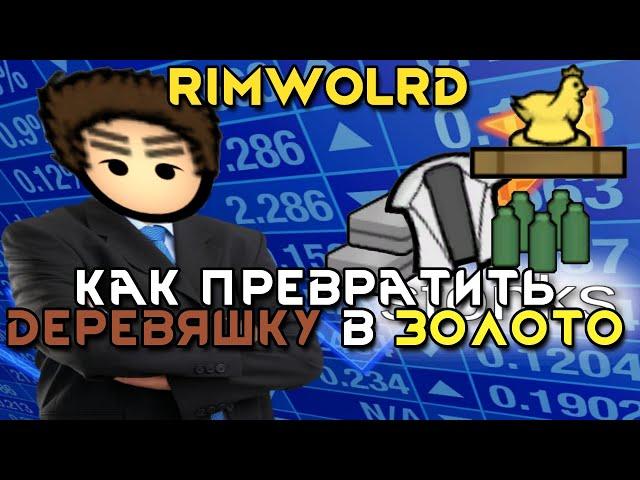 Rimworld \\ Как получить нэрэальный стонкс //