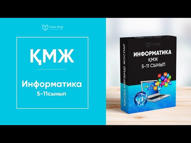 Информатика пәнінен 5-11 сыныптарға арналған Қысқа мерзімді сабақ жоспарлары / ҚМЖ