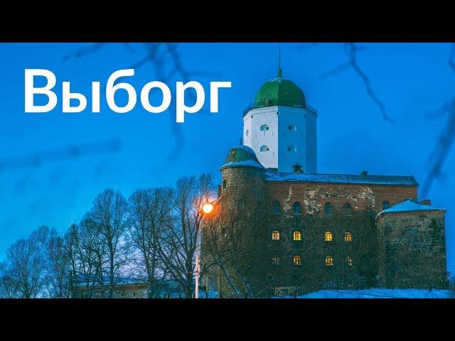 Выборг || Под северным небом