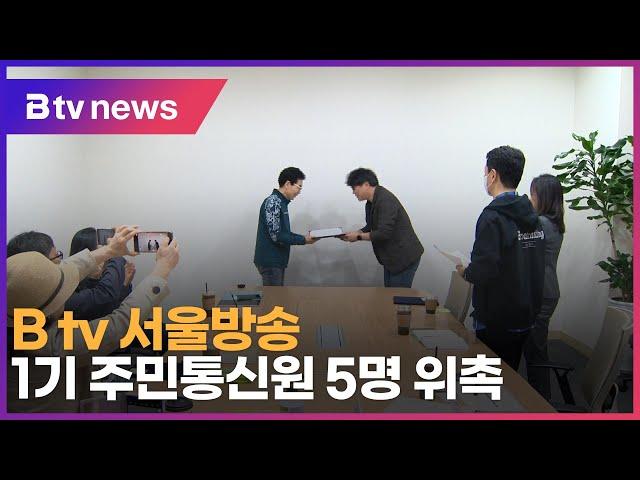 B tv 서울방송, 1기 주민통신원 5명 위촉_SK broadband 서울뉴스