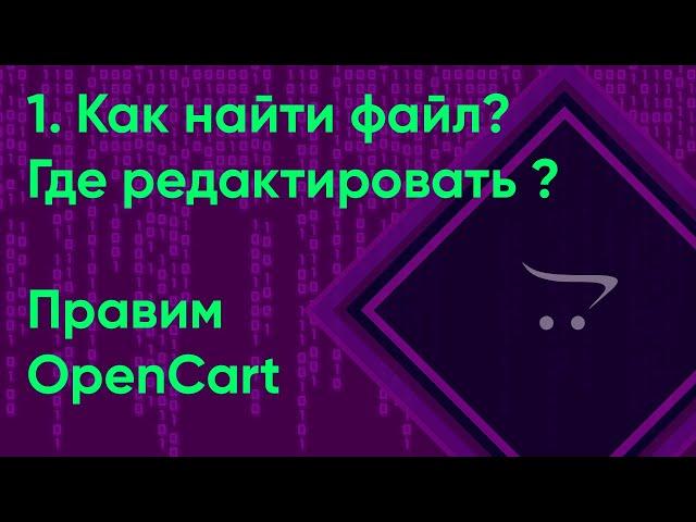 1. как найти какой файл править в OpenCart | Документация разработчика OpenCart (ocStore)