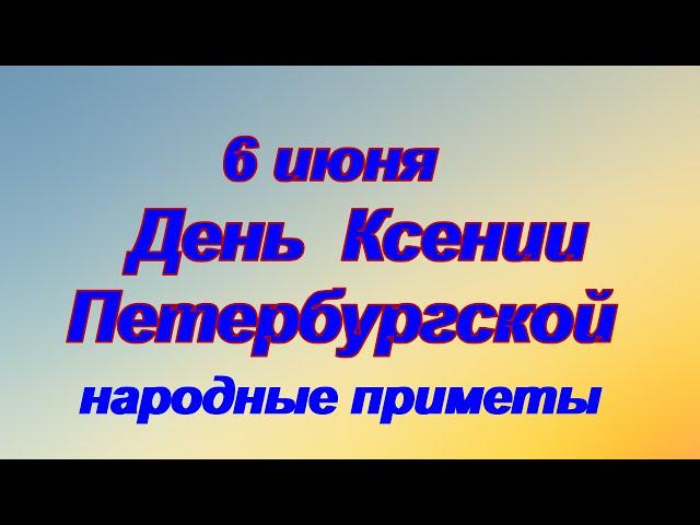 6 июня -День Ксении Петербургской. О чем молиться перед ее иконами.