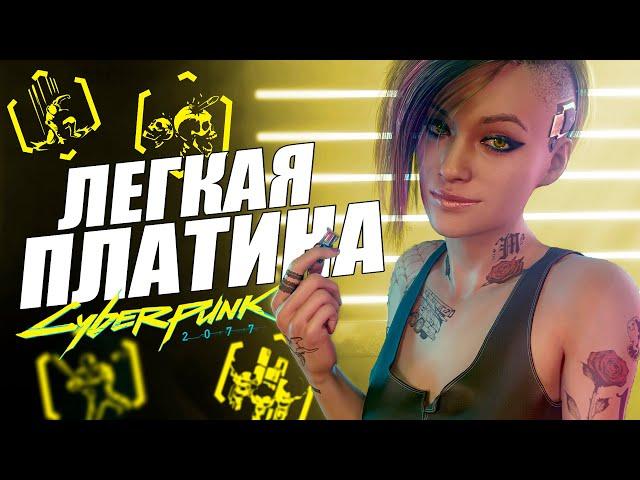 КАК ПОЛУЧИТЬ САМЫЕ СЛОЖНЫЕ ДОСТИЖЕНИЯ в Cyberpunk 2077 | Все ачивки и Платина в Киберпанк 2077