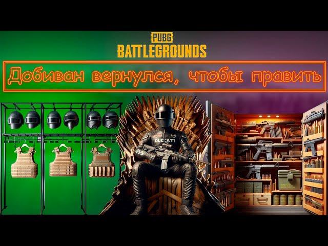 Разносим врагов на карте Таего вместе в кланом K1NG!!! #PUBG #STREAM