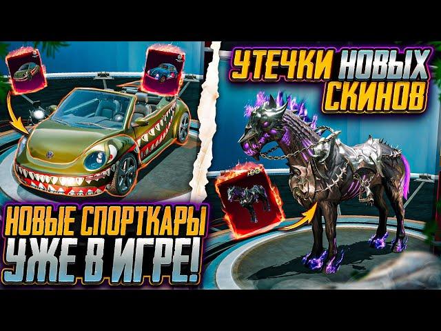 НОВЫЙ СПОРТКАР УЖЕ В ПУБГ МОБАЙЛ! СЛИВ СЕКРЕТНЫХ КЕЙСОВ ОБНОВЛЕНИЯ 3.4 PUBG MOBILE!! УТЕЧКИ СКИНОВ