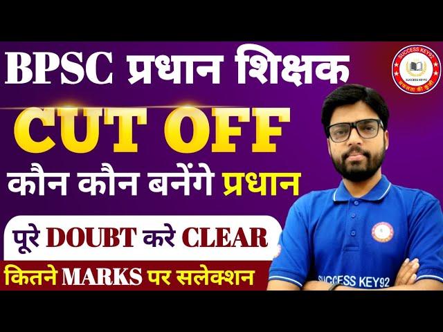 BPSC प्रधान शिक्षकCut-off जारी/न्यूनतम नम्बर वाले शिक्षक भी बन सकेंगे प्रधान शिक्षक/#pradhanshikshak