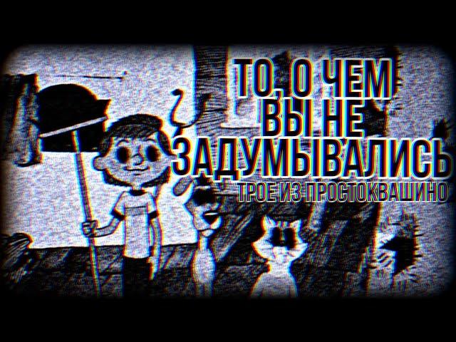 "ТРОЕ ИЗ ПРОСТОКВАШИНО" - Жуткая тайна мультфильма.