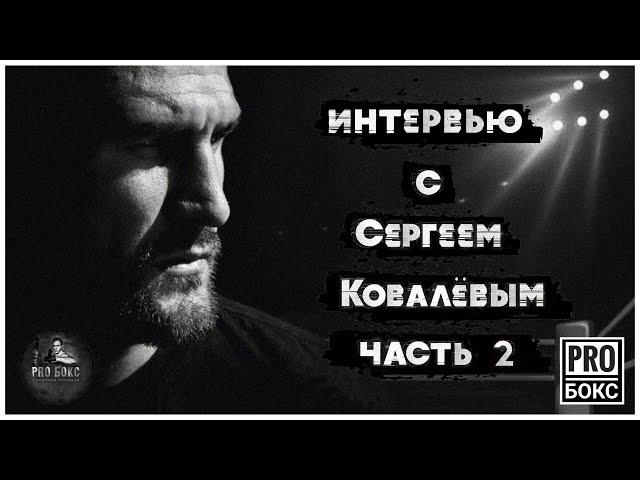 СЕРГЕЙ КОВАЛЕВ о боях с Уордом, Гвоздике, Биволе, Ломаченко и Бетербиеве #СергейКовалев