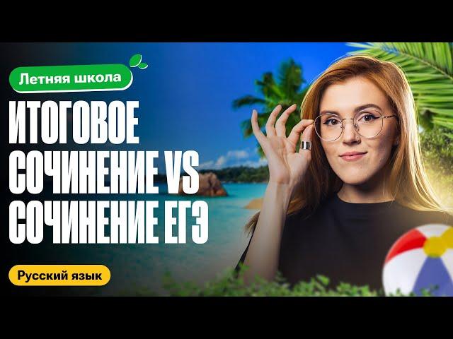 Итоговое сочинение и сочинение ЕГЭ-В ЧЁМ РАЗНИЦА? | Летняя школа 100балльный | Маша Птипца