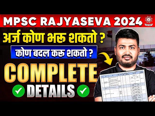 MPSC Rajyaseva 2024 Application Form कोणी भरावे ? | Rajyaseva Form Kasa Bharava?