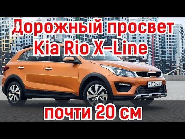 Дорожный просвет Kia Rio X-Line увеличили почти до 20 см