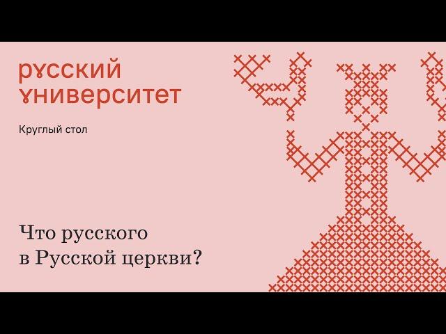 Круглый стол. Что русского в Русской церкви?